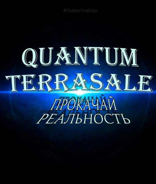 Quantum Terrasale - Новая...