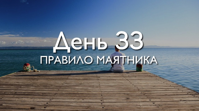 День 33. Правило...