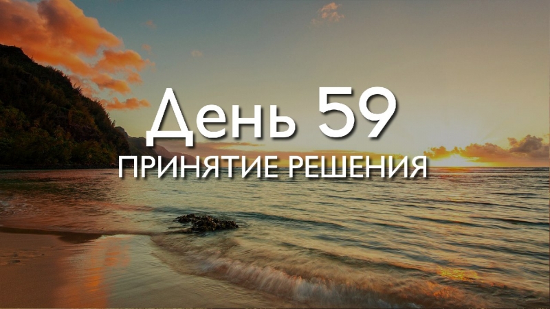  Трансформация 78\\n\\nДень 59....