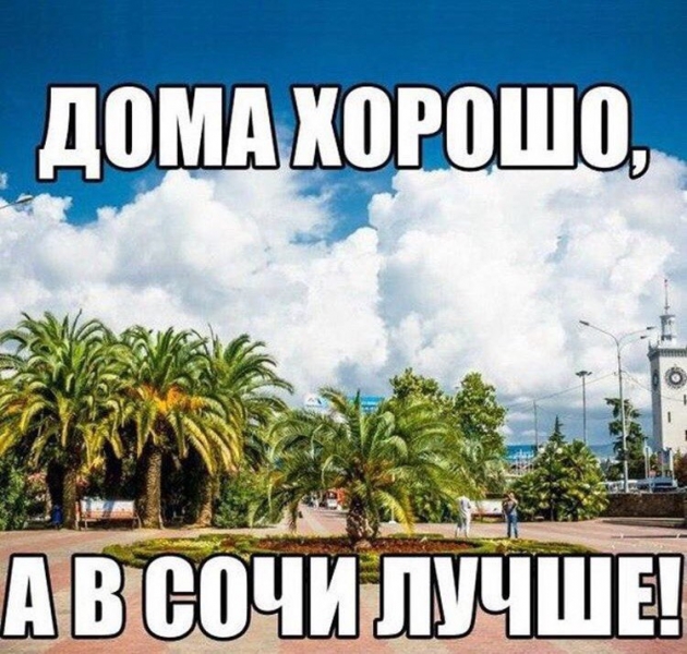 Сочи из Москвы - СМЕШНАЯ ЦЕНА \\nСОЧИ...