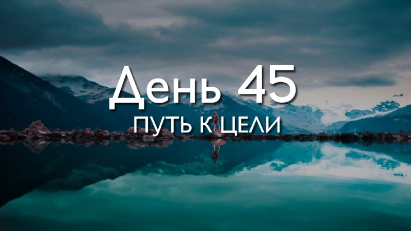 День 45. Путь к...