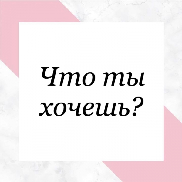 Что ты хочешь?   \\n\\nЧтобы получить -...