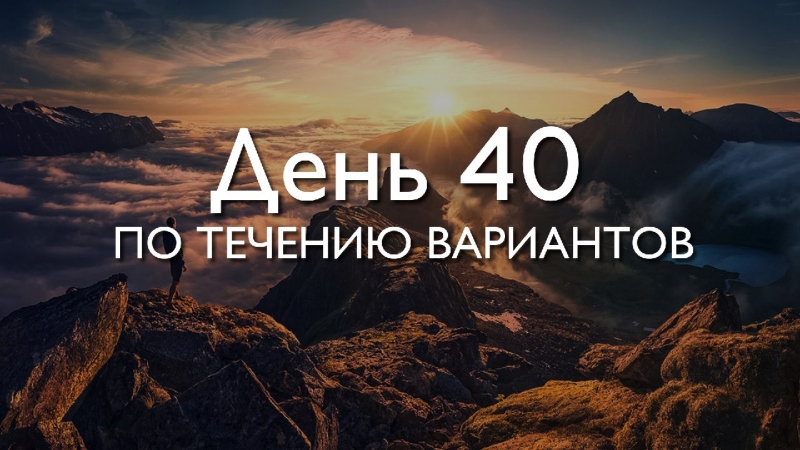 День 40. По течению...