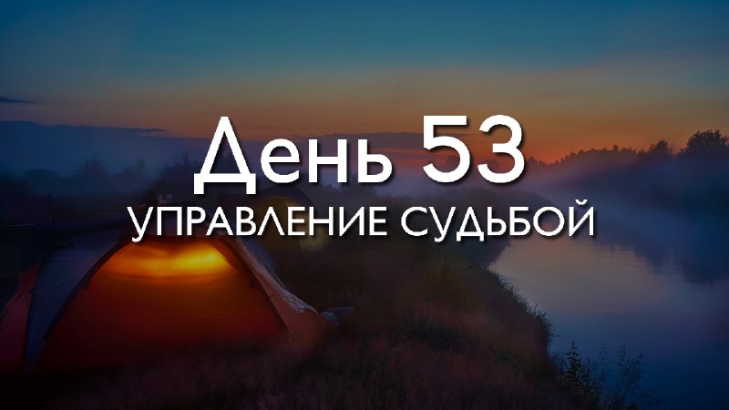  Трансформация 78\\n\\nДень 53....