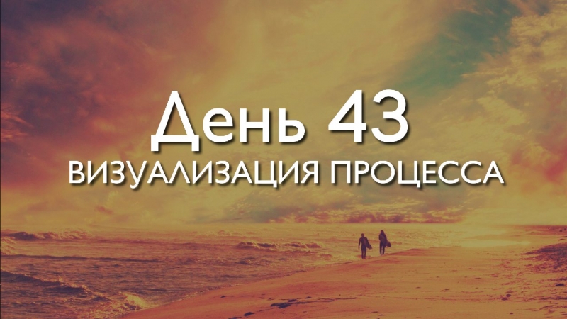  Трансформация 78\\n\\nДень 43....