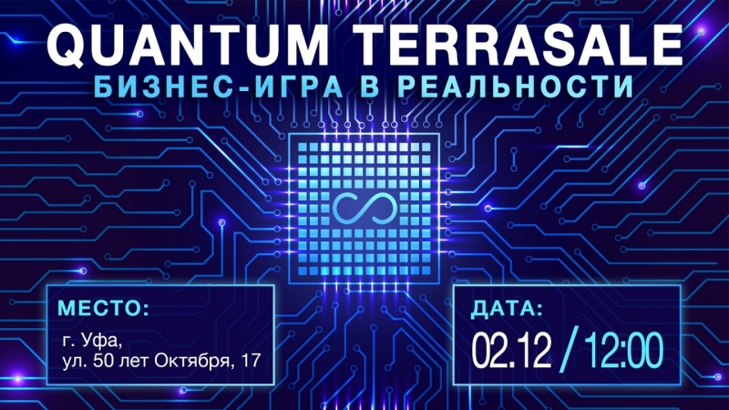 Бизнес-игра QUANTUM TERRASALE\\nИгра в...