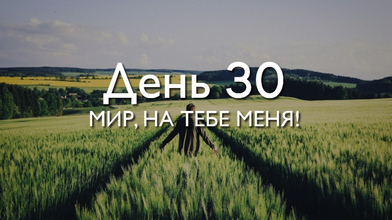 День 30. Мир, на тебе...