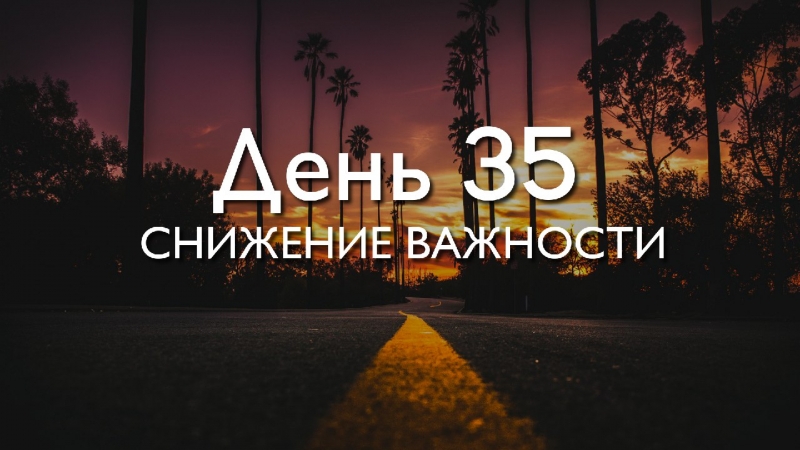 День 35. Снижение...