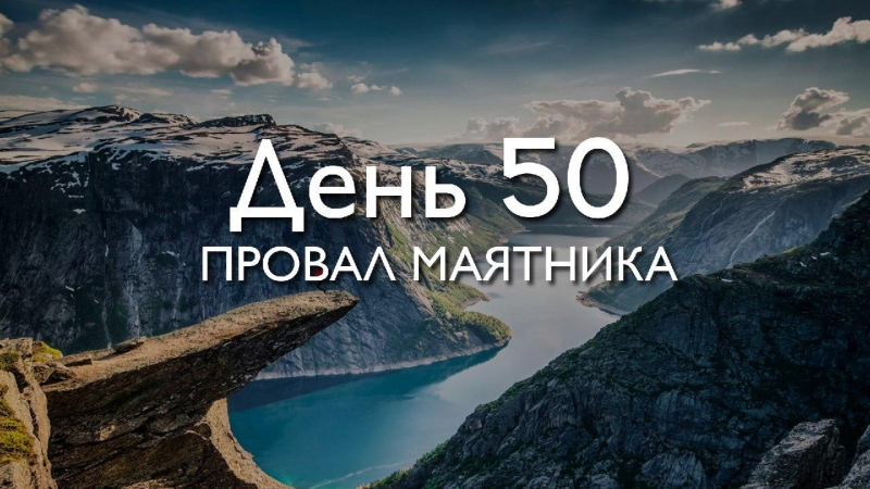 День 50. Провал...