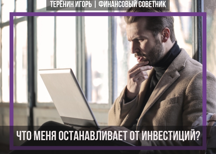 Что останавливает от...