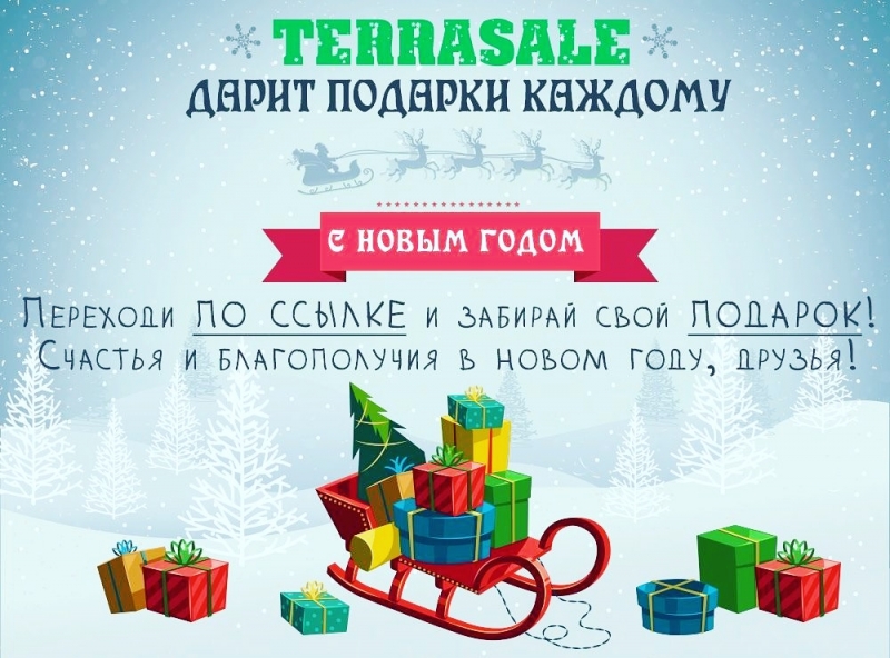 ⭐️ Terrasale дарит подарки!\\n  ...