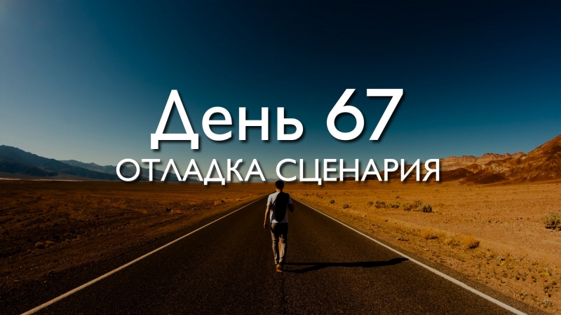  Трансформация 78\\n\\nДень 67. Отладка...