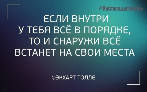 #НастоящаяЖизнь #МеняйСвоиУстановки