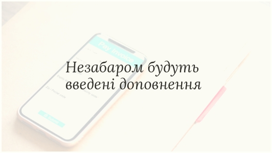 Незабаром будуть введені доповнення\\n*...