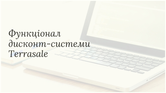 Функціонал дисконт-системи...