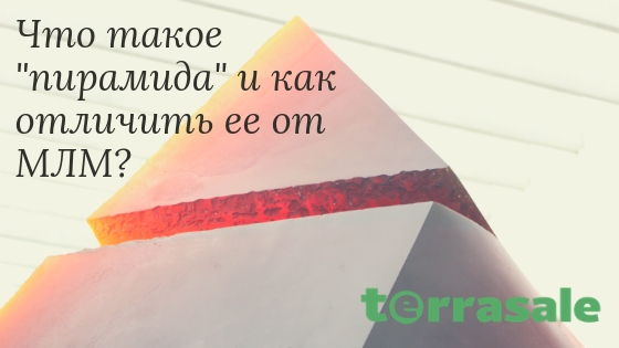 Что такое &quot;пирамида&quot;...
