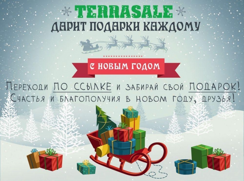 ⭐️ Terrasale дарит подарки!\\n  ...