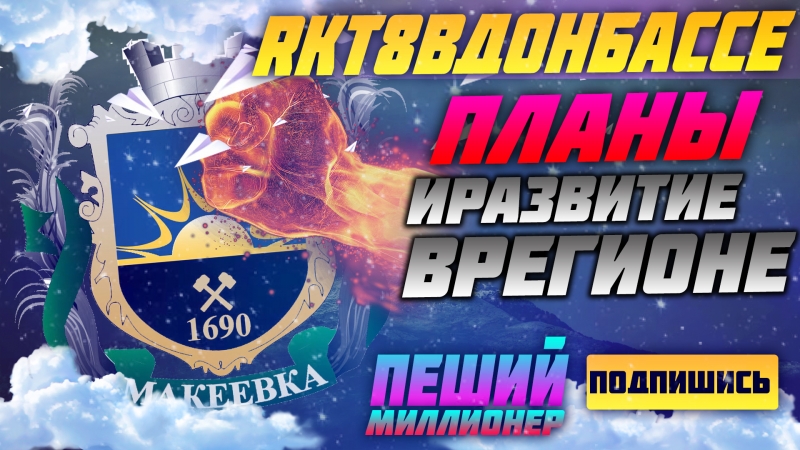 ОТКРЫТИЕ ОФИСА РАКЕТА Т8 И ПЛАНЫ И...