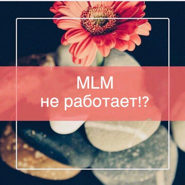 MLM не работает!? .\\nКогда мне говорит...