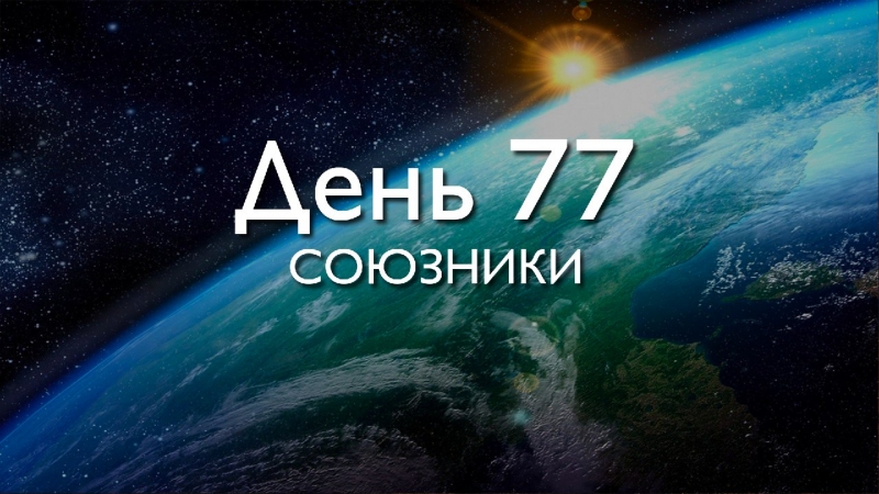 Трансерфер 78:\\nДень 77....