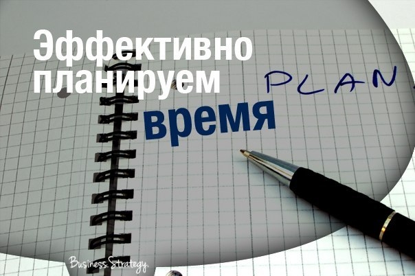 Эффективное планирование. Эффективно планировать время. Планировать день заранее. Картинки что мы планируем делать. Мы планируем.