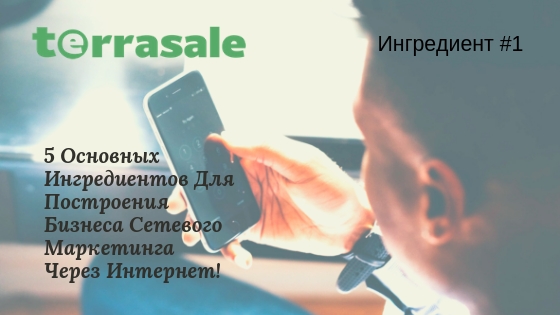 Ингредиент #1: У Вас Должен Быть...