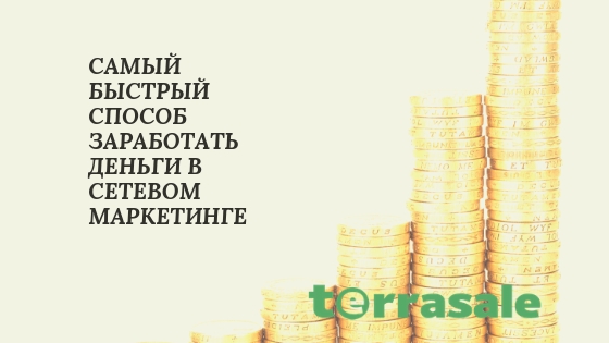 Какой самый быстрый способ заработать...