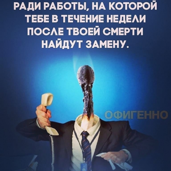 Терпишь нелюбимую работу? Низкую...