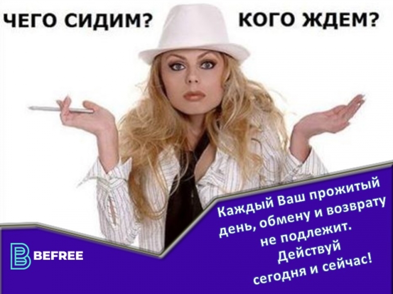 #BEFREE - БИЗНЕС НОВОГО ПОКОЛЕНИЯ!...