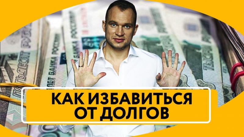 КАК по ЗАКОНУ избавиться от долгов...