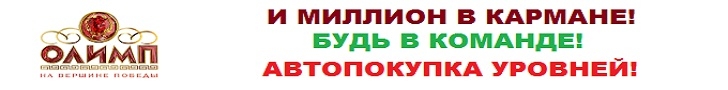 ОЛИМП - ВЗОЙДИ НА ВЕРШИНУ...