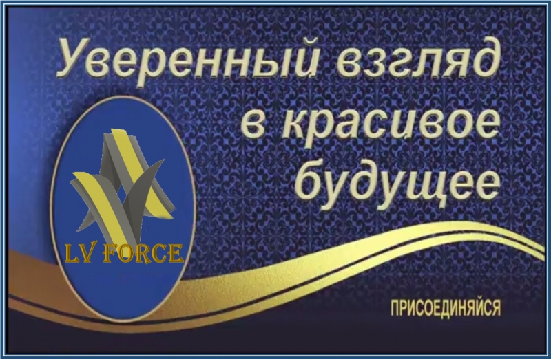 LV FORCE на все 100...