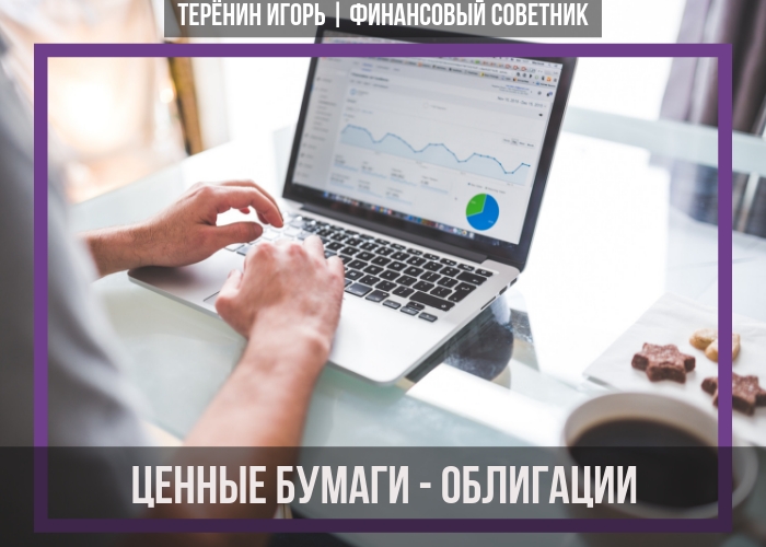 Ценные бумаги –...