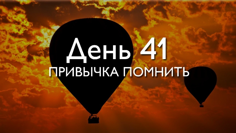 День 41. Привычка помнить...