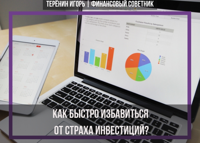 Как быстро избавиться от страха...