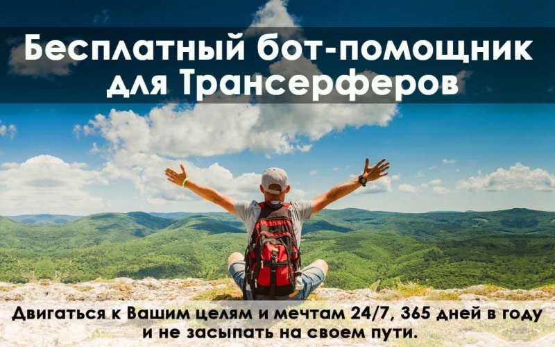 Бесплатный Бот-помощник для...