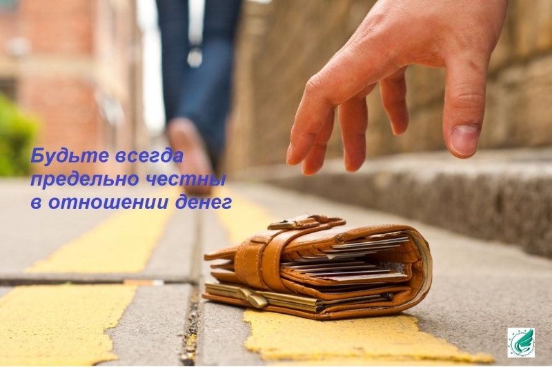 Будьте всегда предельно честны в...