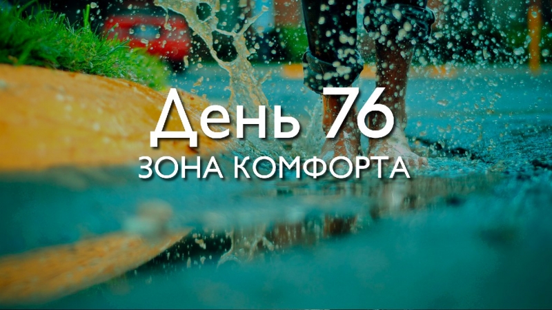 Трансформация 78\\n\\nДень 76. Зона...