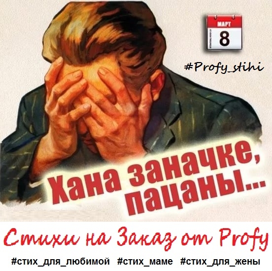 #стихи_от_Profy \\nДрузья!\\nСкоро 8...