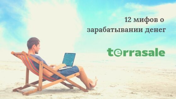 ​​ 12 мифов о зарабатывании...