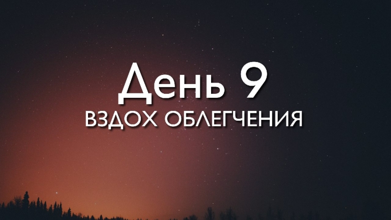 Трансформация 78\\n\\nДень 9. Вздох...