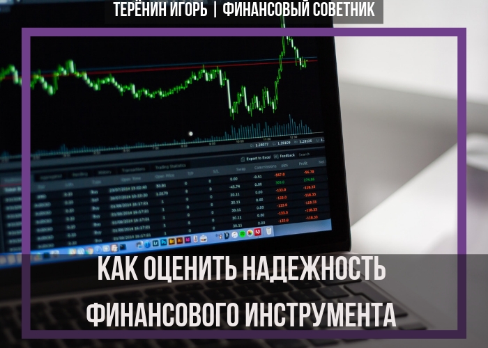 Как оценить надежность финансового...