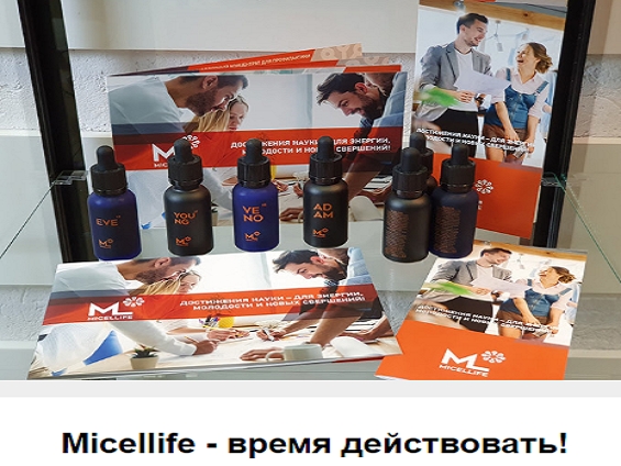 Micellife - время действовать! ...