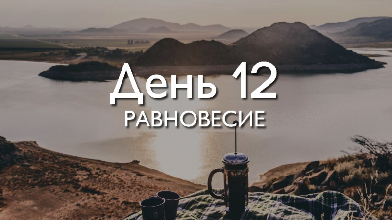 Трансформация 78\\n\\nДень 12....