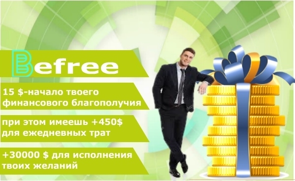 BEFREE помогает тысячам людей достичь...