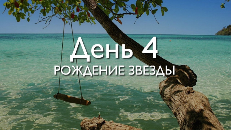 Трансформация 78\\n\\nДень 4. Рождение...
