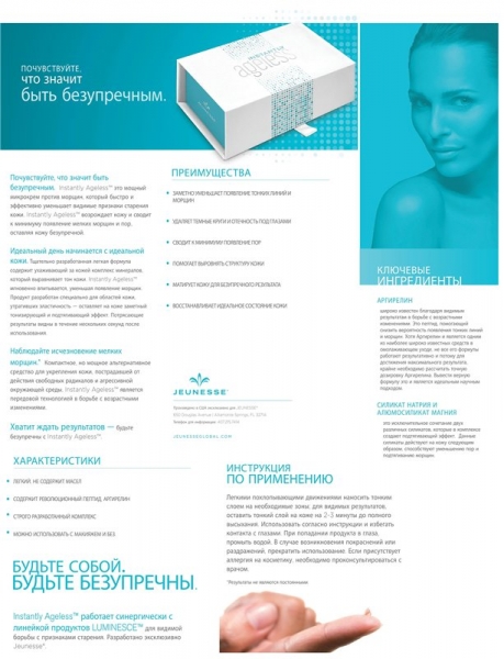 Всего за две минуты Instantly Ageless...