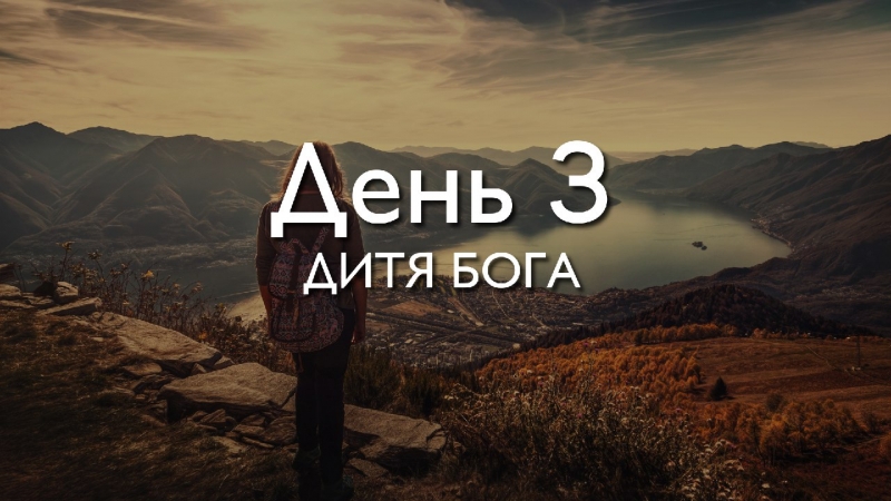 Трансформация 78\\n\\nДень 3. Дитя...