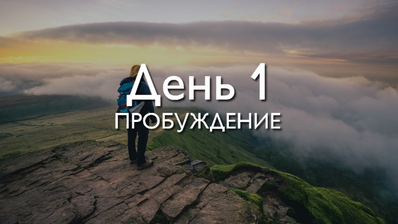 Трансформация 78\\n\\nДень 1....