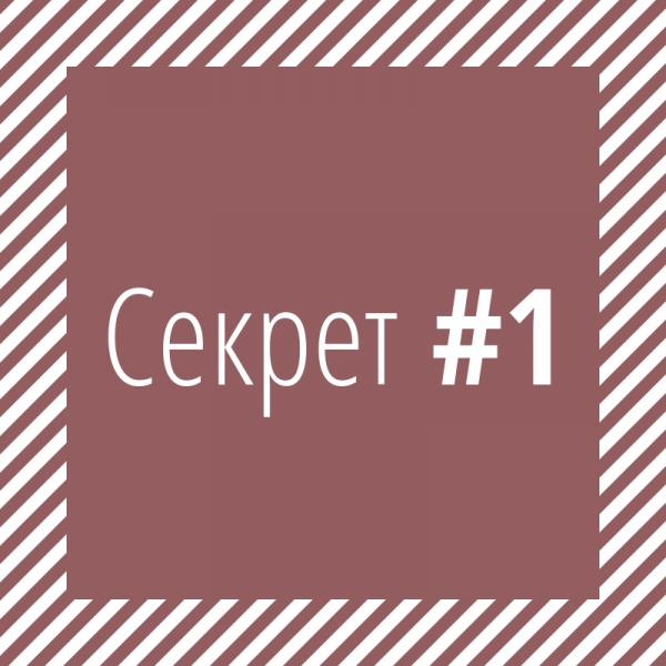Секрет #1 \\n- - - - - - - - - -\\nВы,...